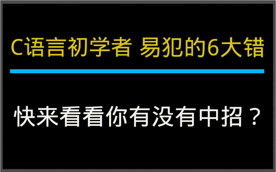 [图]C语言初学者，易犯的6大错，快来看看你有没有中招？