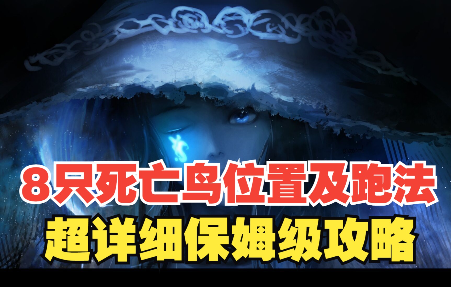 【艾尔登法环】全地图死之鸟(死亡仪式鸟)刷新位置以及奖励演示,手把手带你抄了死之鸟老窝攻略