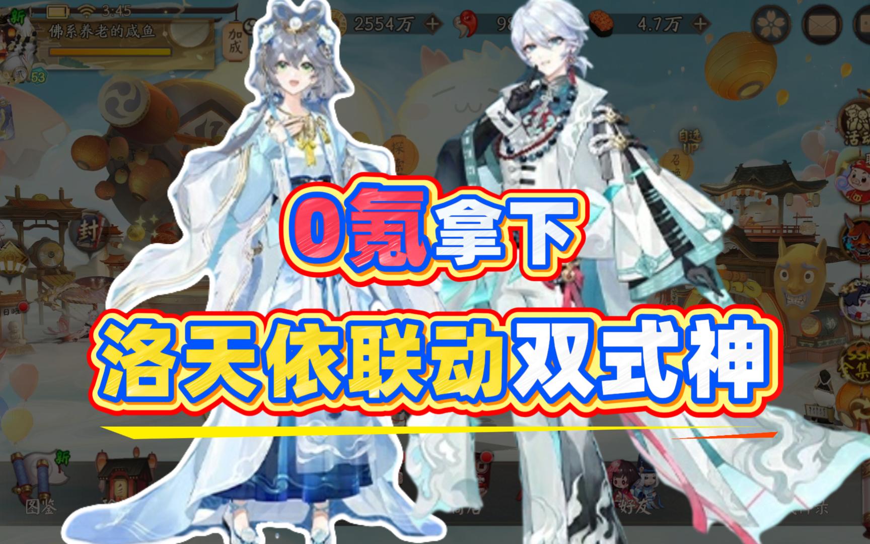 【阴阳师】0氪拿下洛天依言和联动双式神！勾玉不足的可以这个方法！