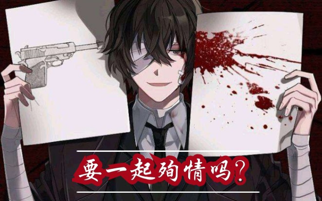 【文豪野犬/太宰治/你宰】呐,要一起殉情吗?小姐
