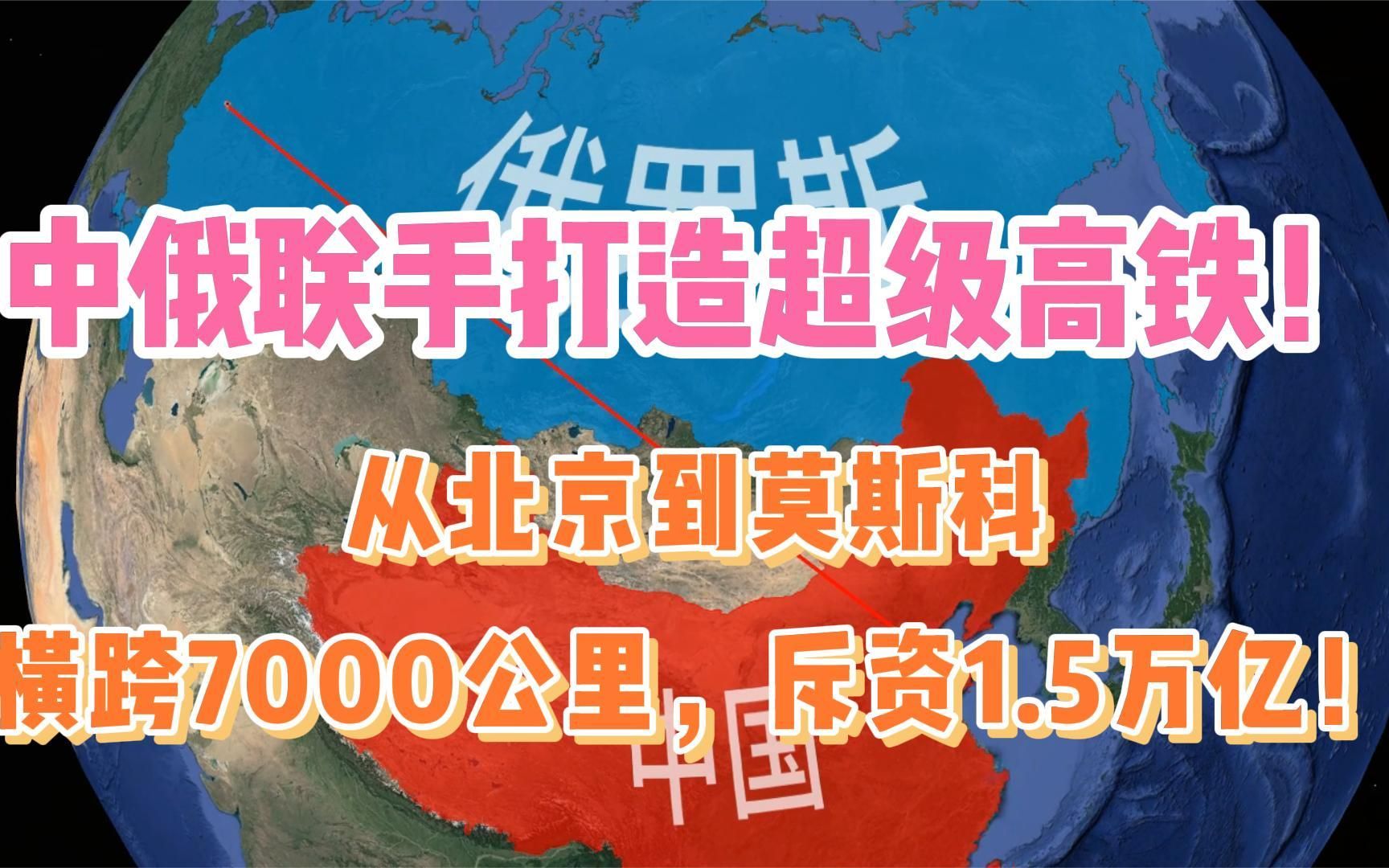 中俄联手打造高铁,从北京到莫斯科横跨7000公里,斥资1.5万亿哔哩哔哩bilibili