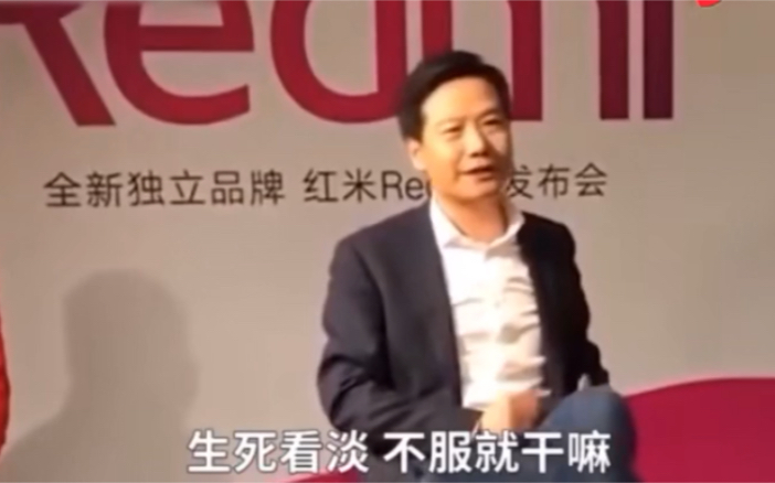 雷军谈竞争对手,生死看淡,不服就干,有本事就干嘛!怼回去,死磕.