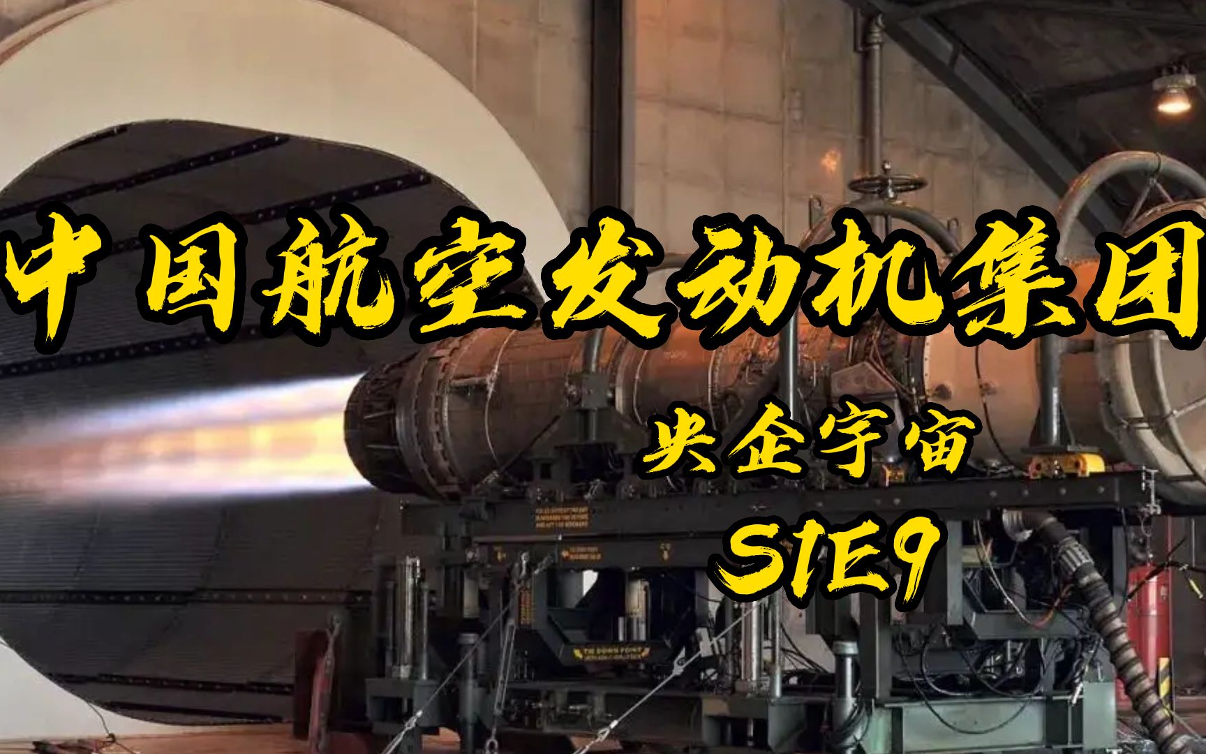 中国航空发动机集团:“曲率引擎嘛,也不是做不出来”哔哩哔哩bilibili