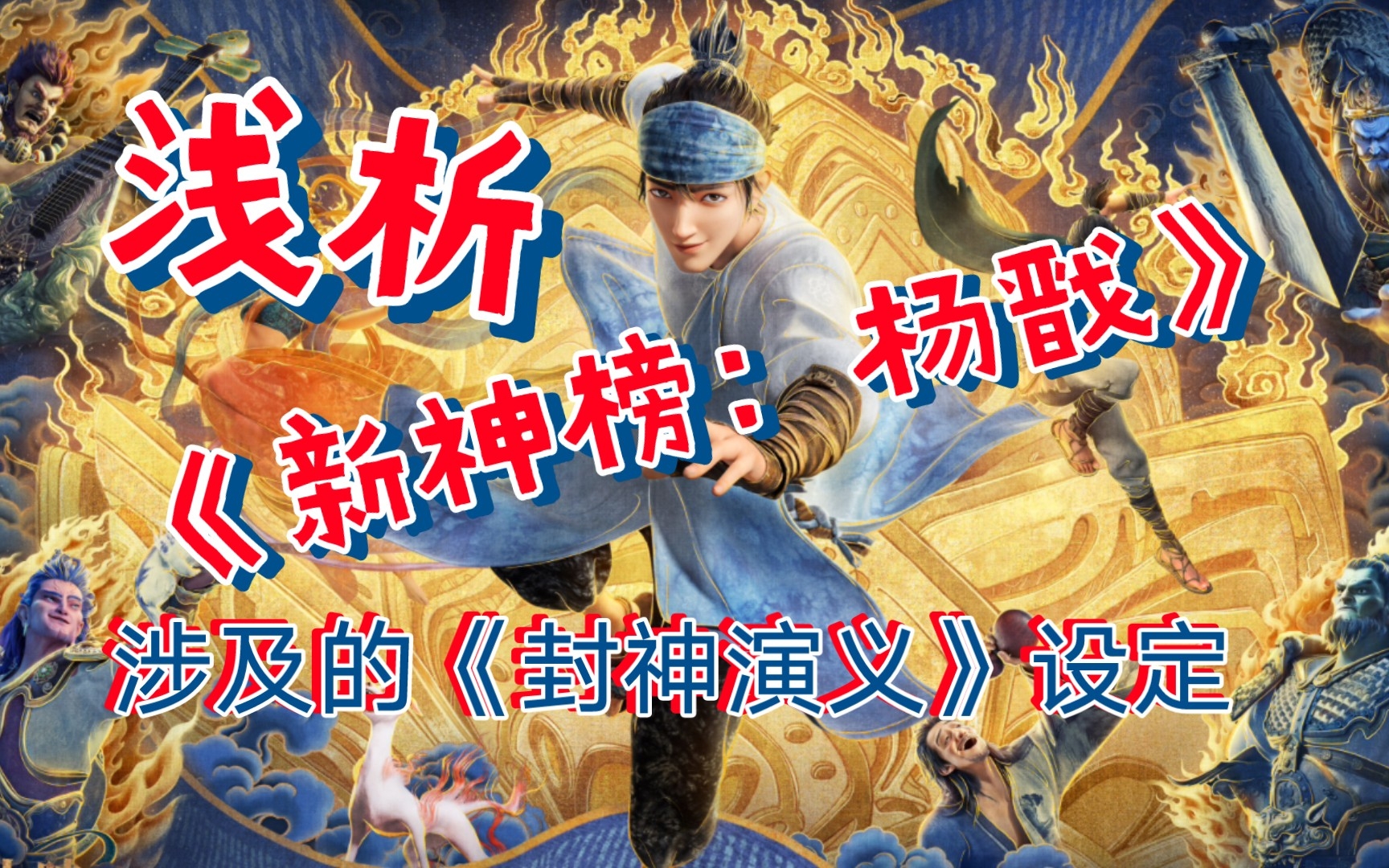 [图]浅析《新神榜：杨戬》涉及的《封神演义》设定