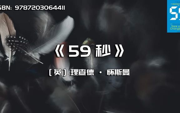 《59秒》少一秒,心理学才更有魔力!哔哩哔哩bilibili