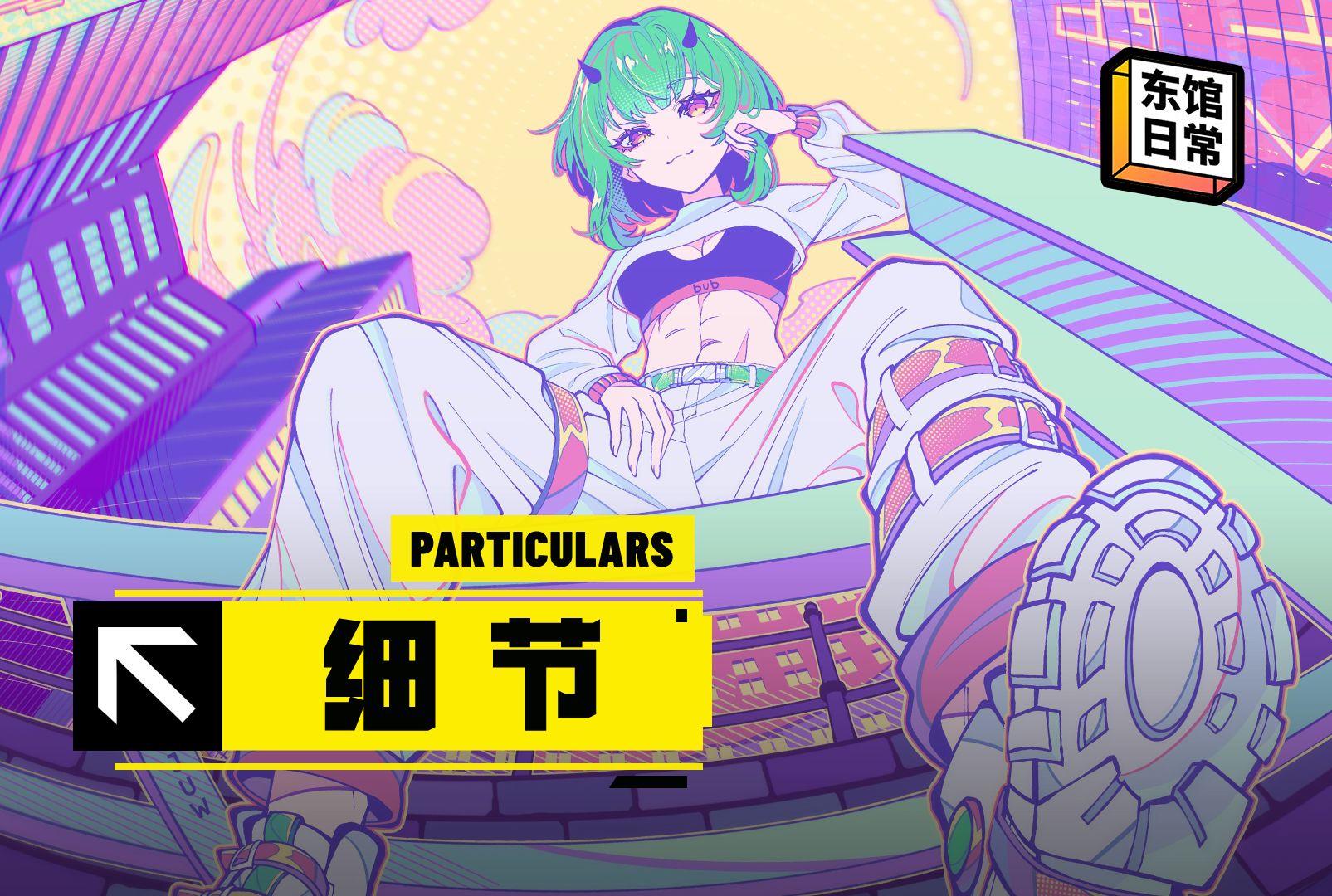 为什么你抠了那么久细节,却还是不好看?【东馆日常】