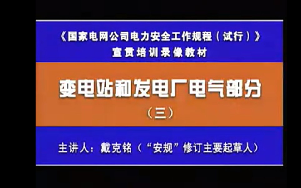 [图]【搬运】听安规修订者讲安规-保证安全的技术措施、线路作业时变电站和发电厂的安全措施、带电作业