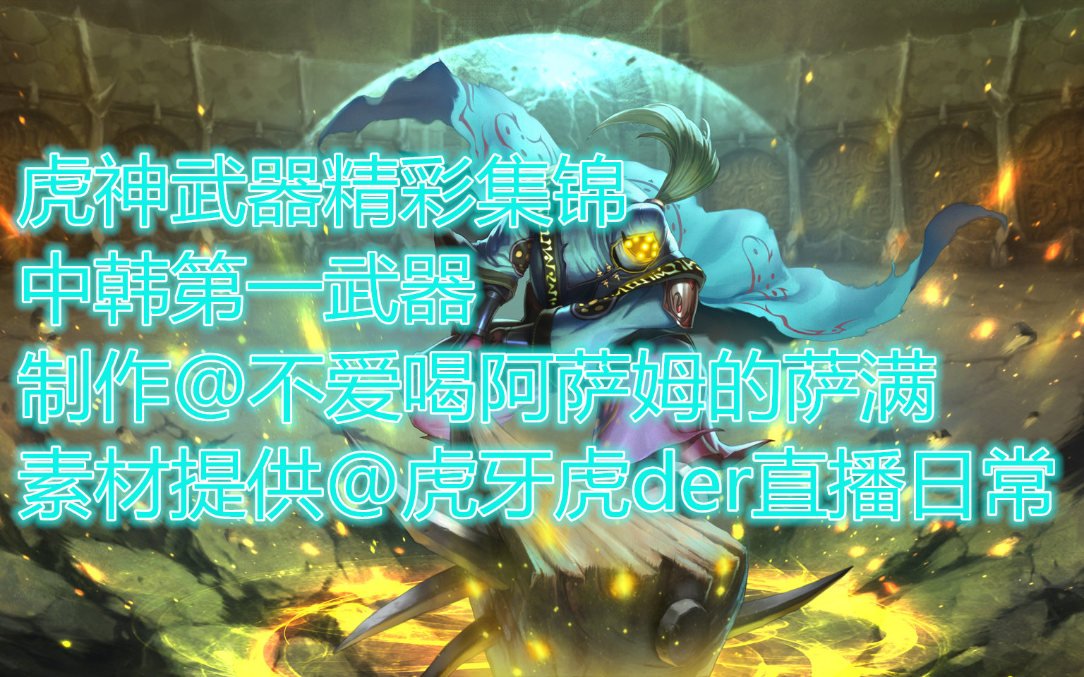 虎神武器精彩集锦,武神降临,万夫莫敌,中韩第一贾克斯