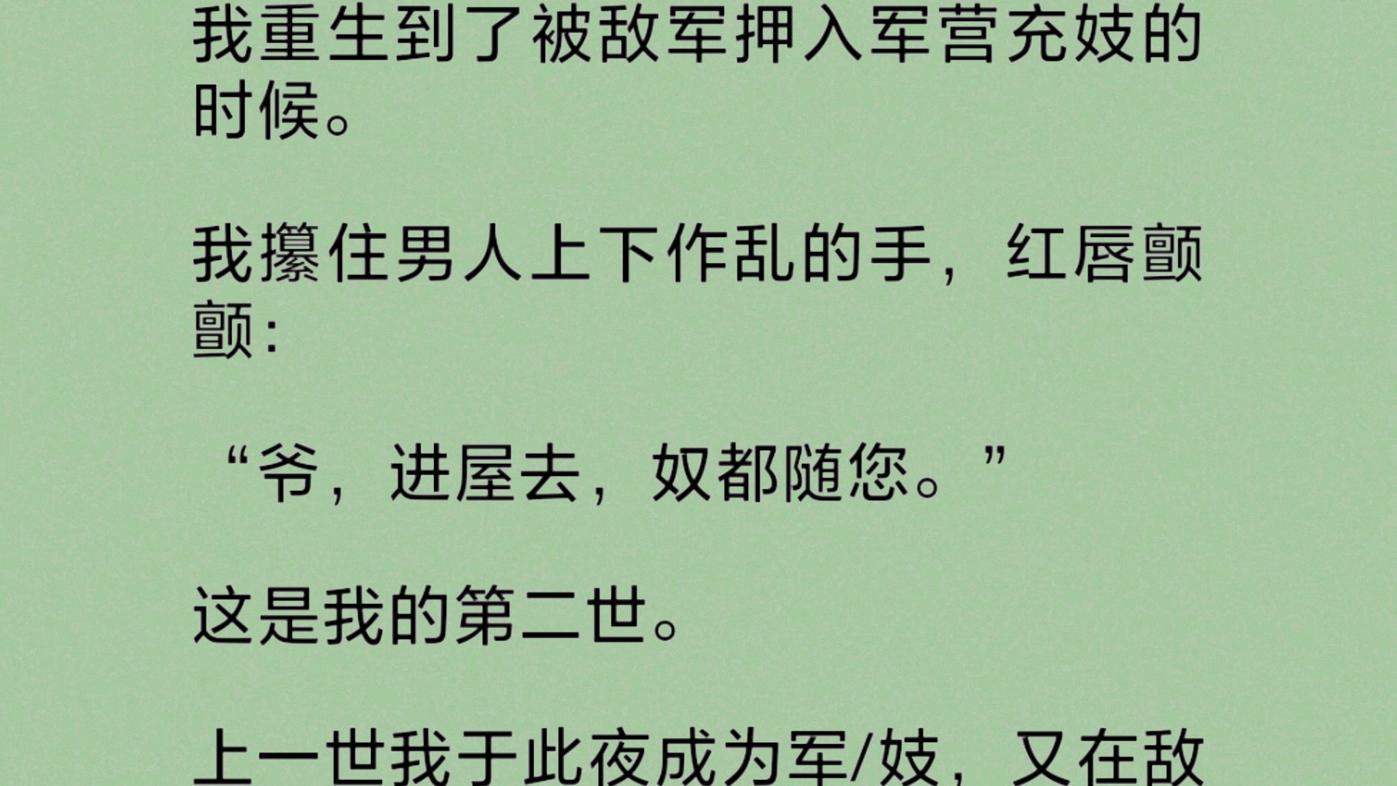 重生回被敌军押入军营充妓的时刻,我攥住男人手,红唇颤颤.上一世,我于此夜成为军/妓,又在敌军大败时被救回中原,由军/妓贬为官妓.自此,一生荒...