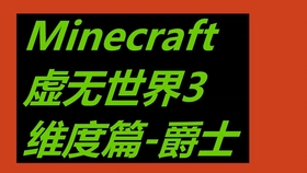 Minecraft虚无世界3 3 2维度介绍 爵士 哔哩哔哩 つロ干杯 Bilibili