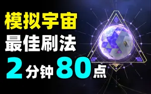 Tải video: 【星穹铁道】模拟宇宙技能树正确刷法，最速刷技能点2分钟80点，泰裤辣！