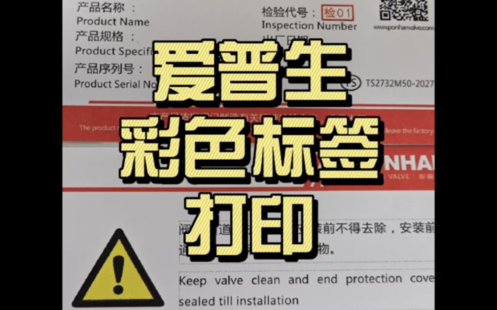 EPSON爱普生彩色卷筒标签条码标签打印机,阀门合格证标签打印 #彩色标签打印机 #EPSON #爱普生 #彩色标签打印机 #阀门合格证哔哩哔哩bilibili