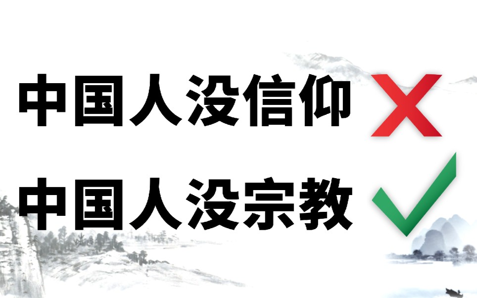 中国人没有信仰no中国人没有宗教