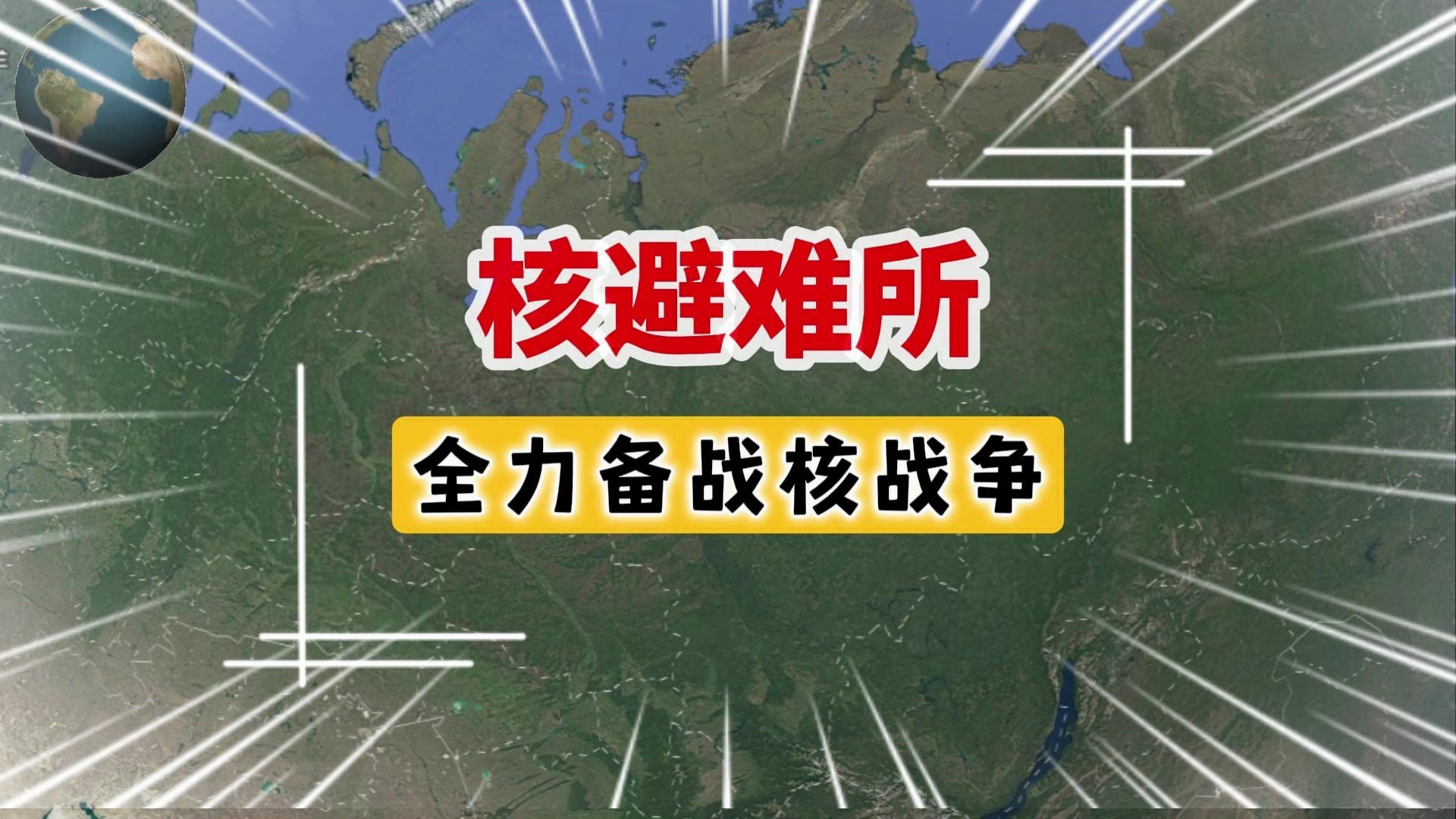 俄罗斯大规模生产核避难所,核战真的要来了吗哔哩哔哩bilibili