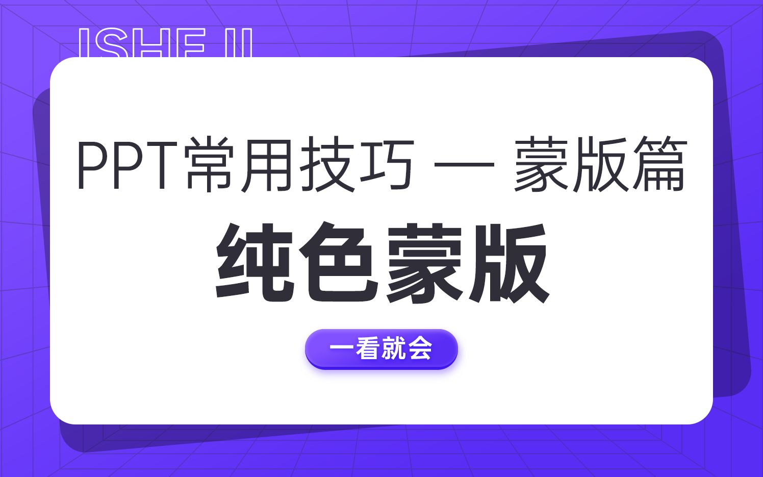 PPT常用技巧——蒙版篇之纯色蒙版哔哩哔哩bilibili