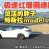 灵活小胖子，特斯拉model yp厦赛首测电车跑赛道还得看特斯拉！