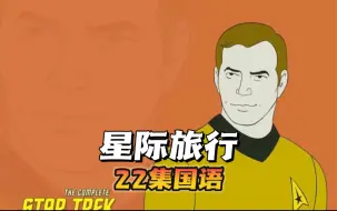 Download Video: 【绝版动画系列十一】1972 星际旅行 国语动画片 山东卫视曾经播放过 8090后童年动画片