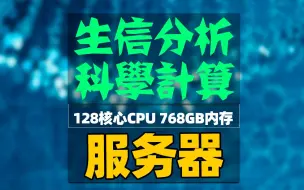 Download Video: 生信分析与科学计算服务器 主要配置 128核心256线程CPU 768G ECC内存 RTX3060显卡 塔式服务器  win10与Centos双系统