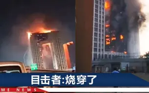 Скачать видео: 大连地标性建筑“大裤衩”火灾，大厦内部视频曝光：火“紧贴”窗户