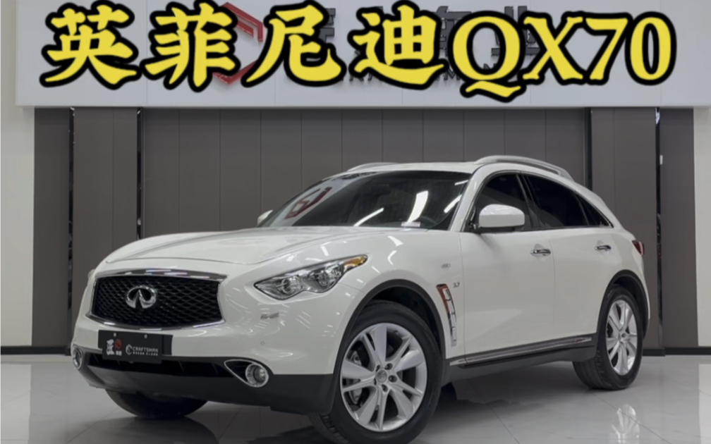 最好开的SUV:英菲尼迪QX70哔哩哔哩bilibili