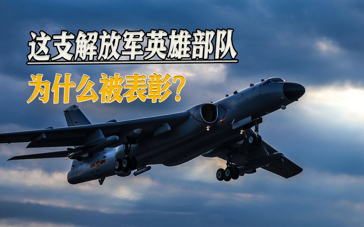 我军英雄部队被全国表彰,轰6K战巡台岛,海空作战体系新突破哔哩哔哩bilibili