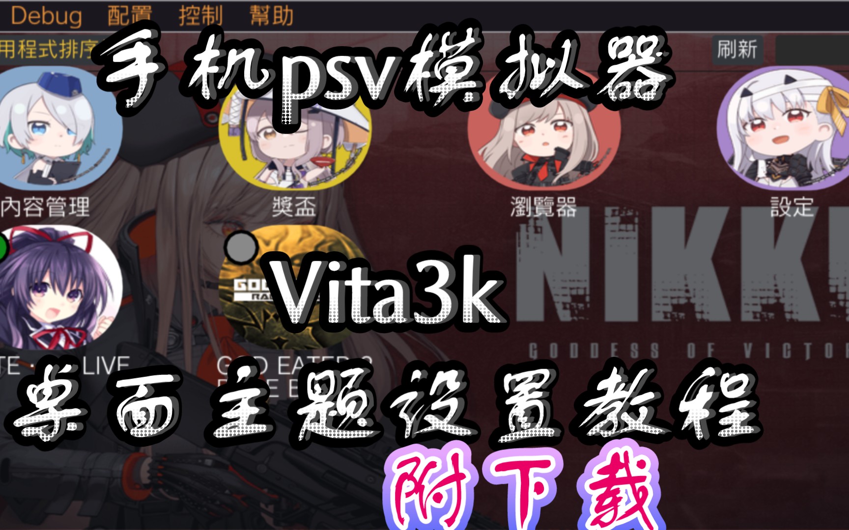 手机psv模拟器Vita3k 桌面主题 设置教程 附带2个主题下载! 让你的模拟器美美的!!演示