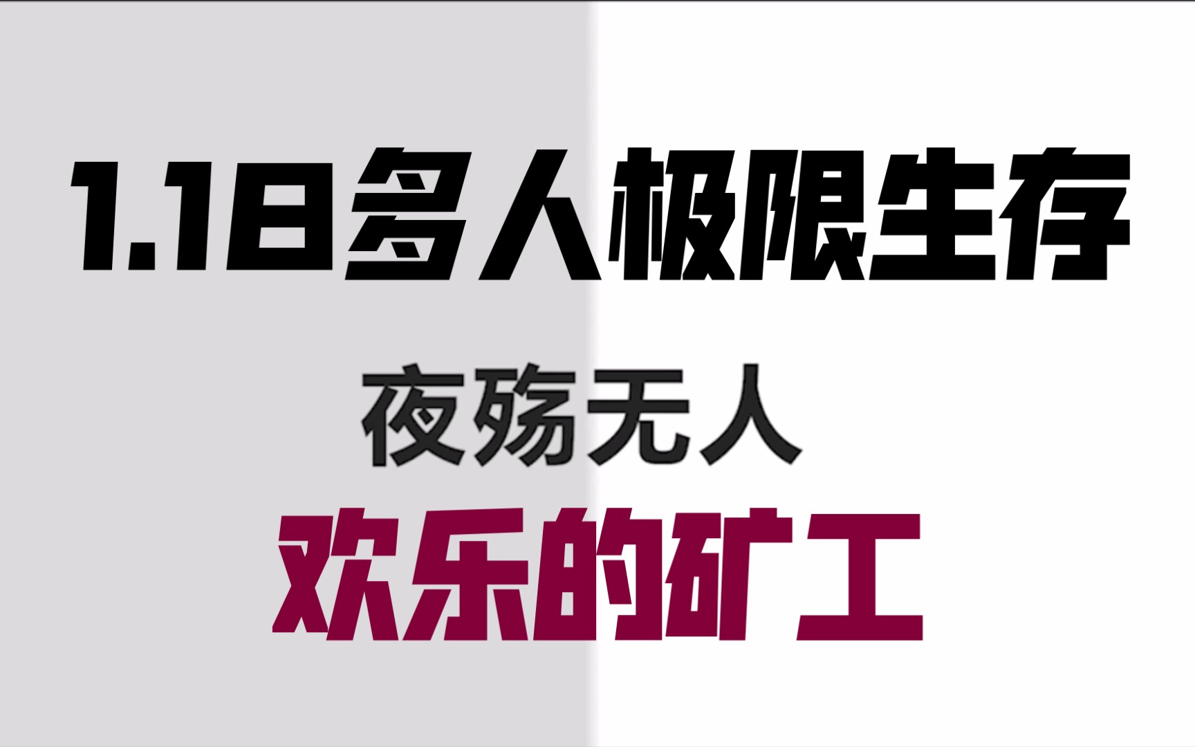 [图]我的世界1.18多人极限生存欢乐的矿工