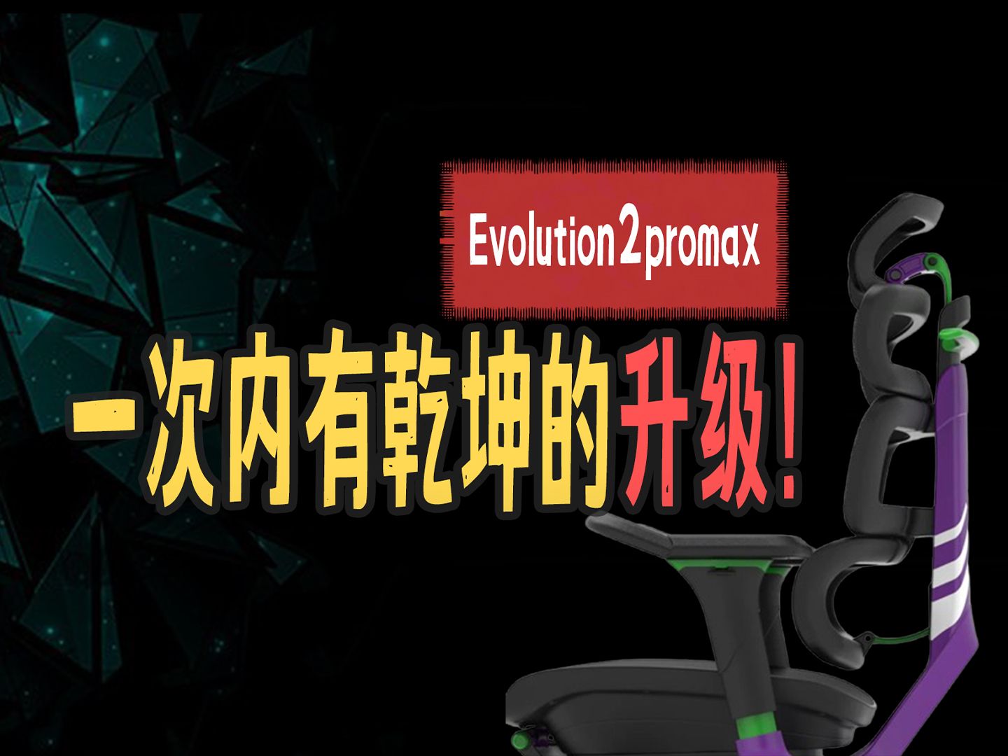 Ergomax新版evolution2promax人体工学椅!挤牙膏还是重新定位旗舰?《单品系列》哔哩哔哩bilibili