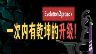 Ergomax新版evolution2promax人体工学椅！挤牙膏还是重新定位旗舰？《单品系列》