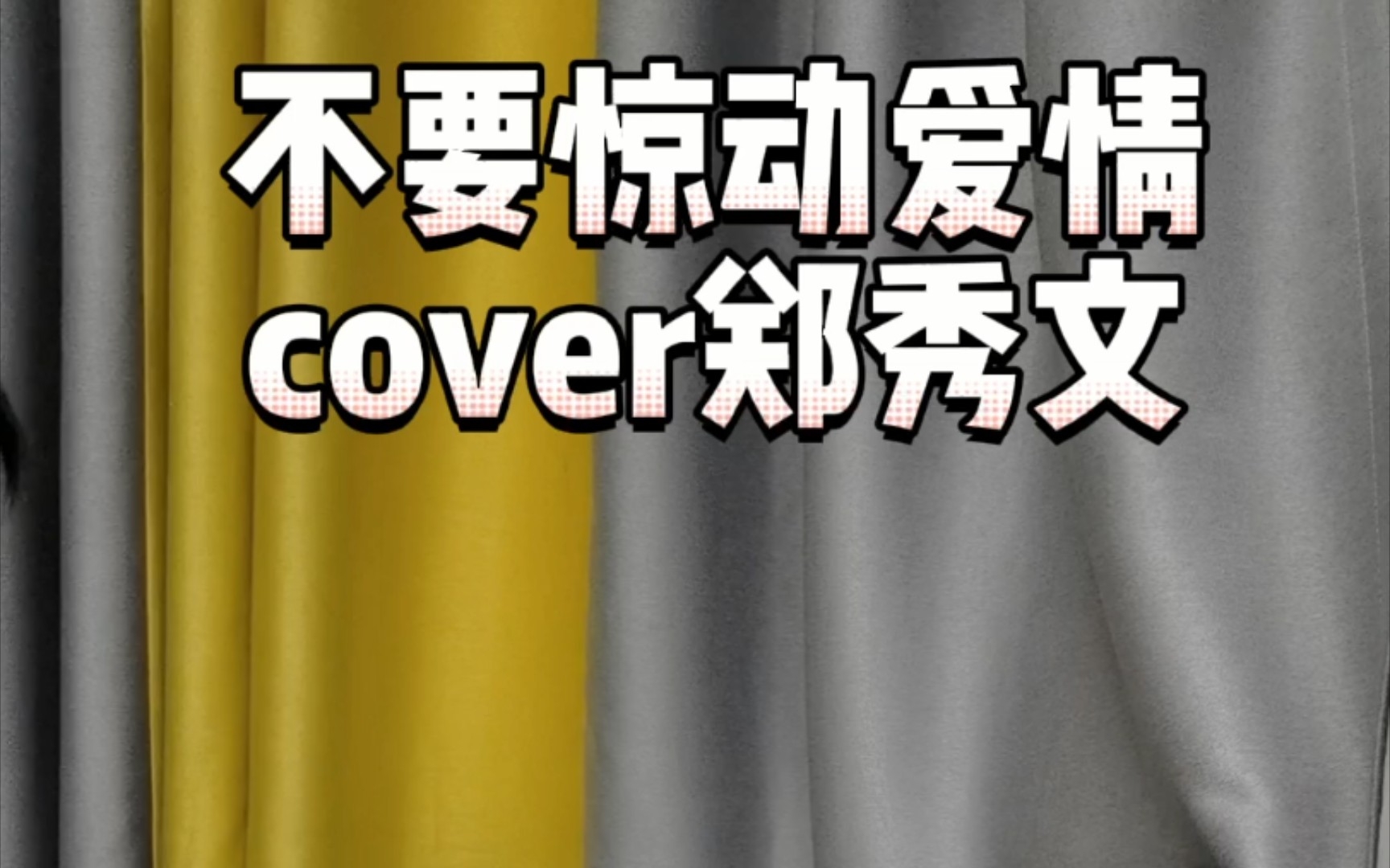 [图]弹唱～粤语歌 郑秀文《不要惊动爱情》情太过汹涌像深海 而我却会忍耐……