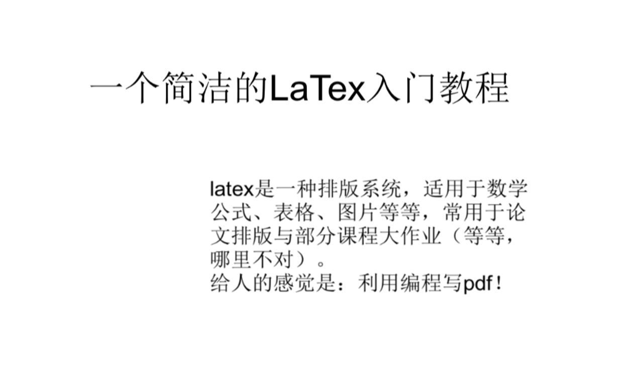 [图]一个没那么简洁的LaTex入门教程（overleaf）