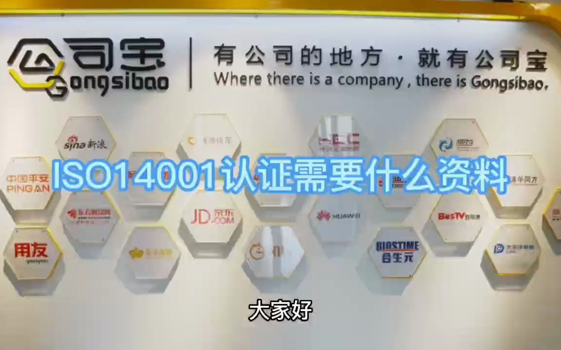 公司宝ISO认证|ISO14001认证需要什么资料哔哩哔哩bilibili