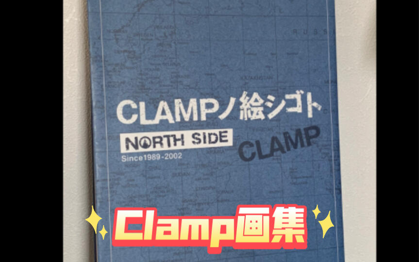 Clamp ノ絵シゴトnorth side 1989-2002_哔哩哔哩_bilibili