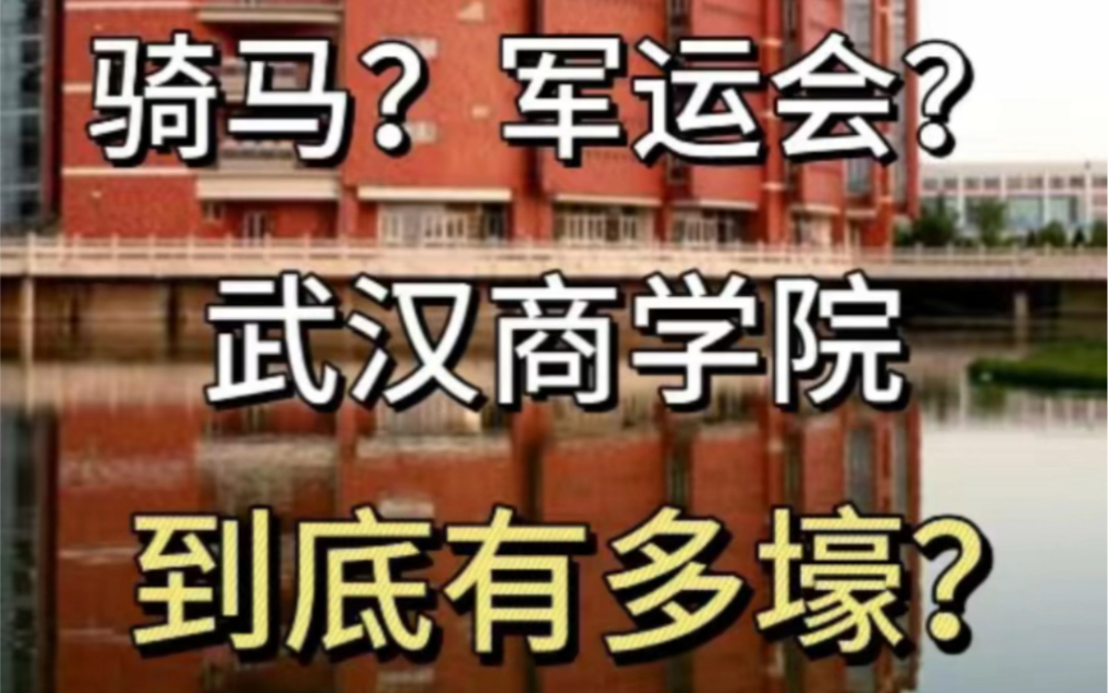 武汉商学院探校一日游,200分也能轻松就读!哔哩哔哩bilibili