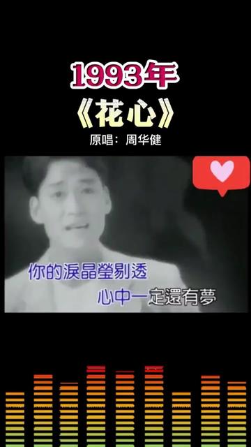 1993年《花心》原唱:周华健哔哩哔哩bilibili