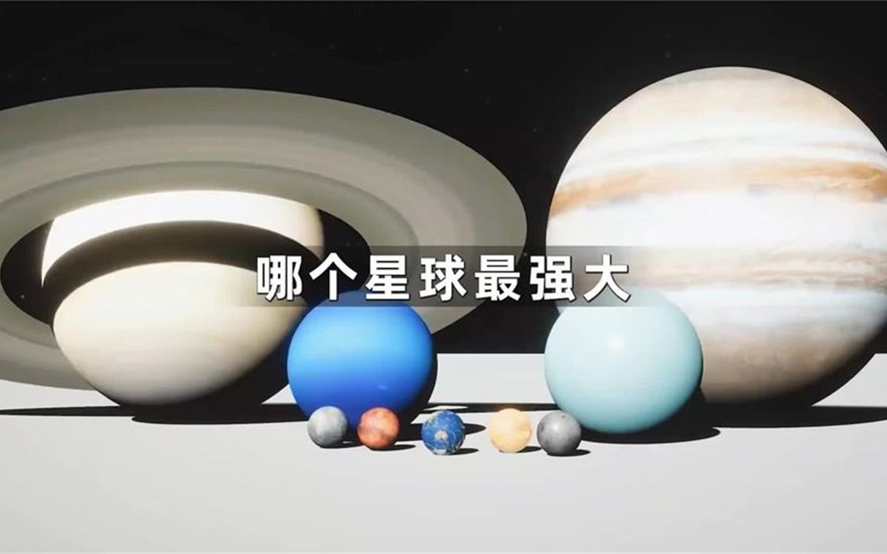 太阳系有八大行星,哪个行星最大呢?哔哩哔哩bilibili