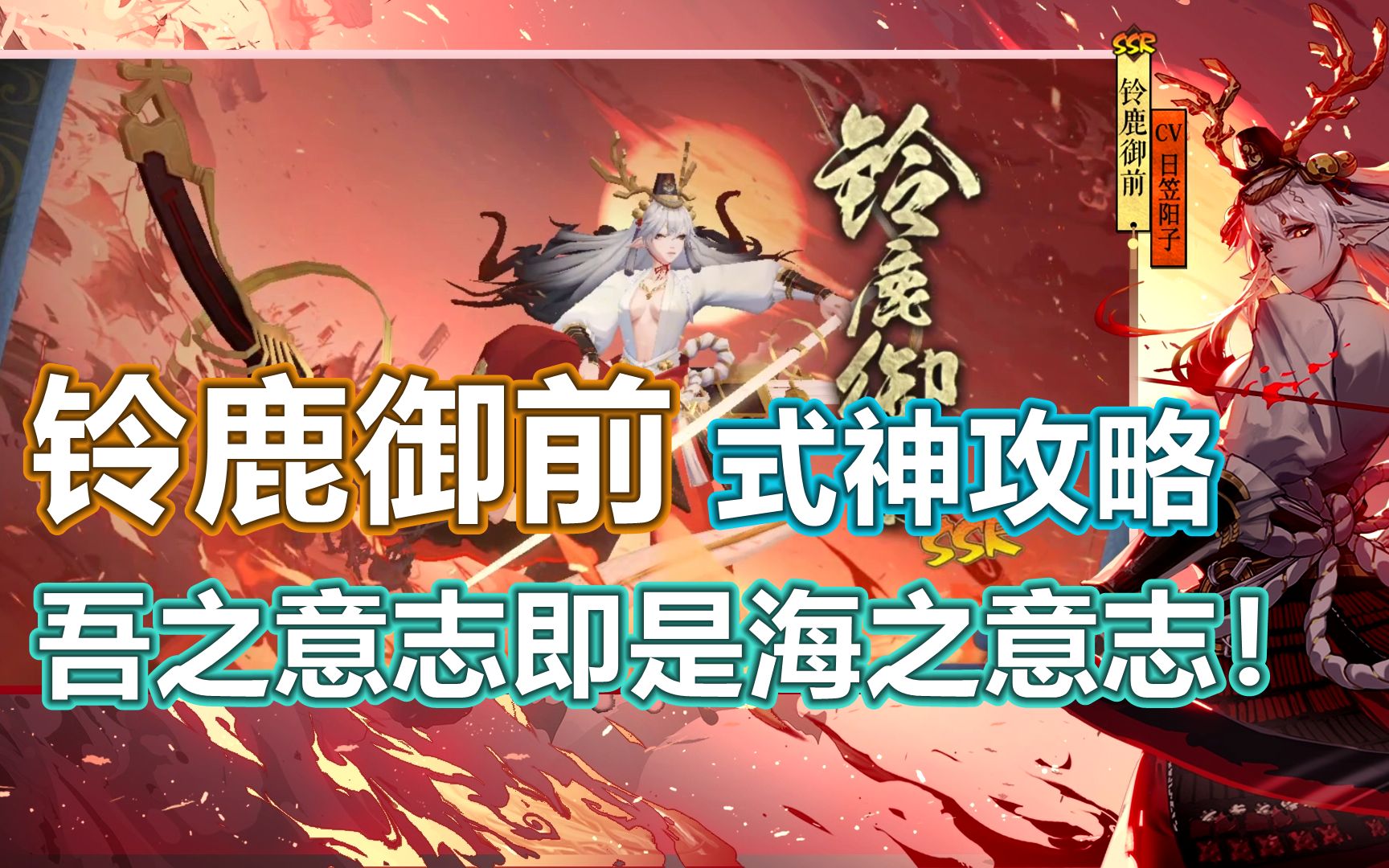 【阴阳师】吾之意志即是海之意志!SSR铃鹿御前式神攻略哔哩哔哩bilibili