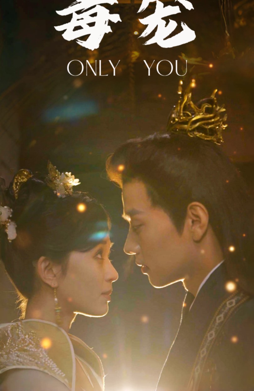 【重生】独宠摄政王妃你一人