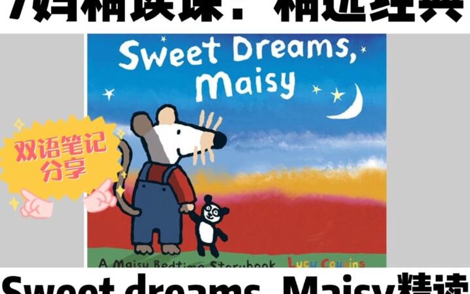 [图]小鼠波波英语带读|Sweet dreams Maisy