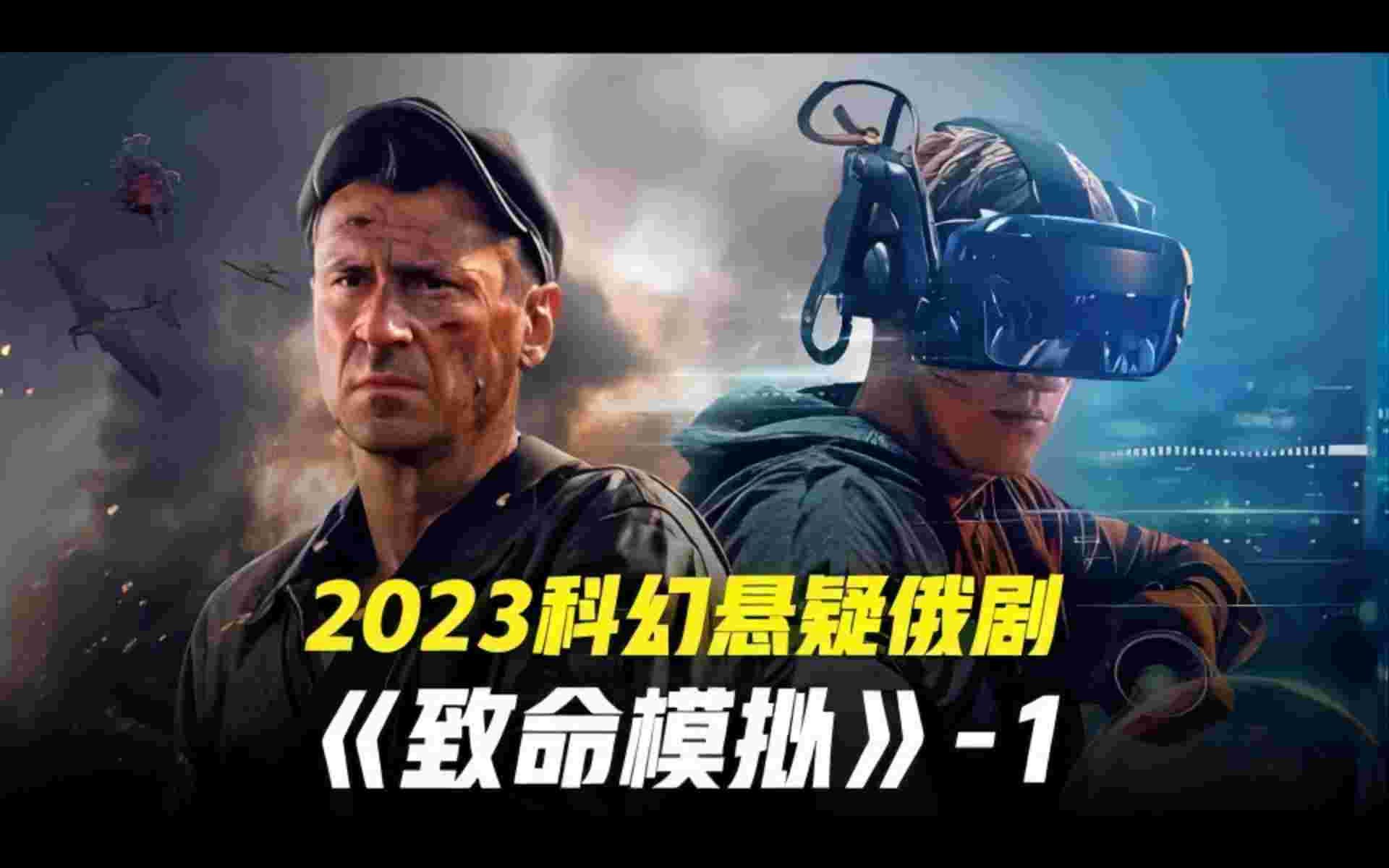 [图]2023年最新科幻悬疑俄剧《致命模拟》第一集，头号玩家聚集！ 在虚拟游戏中死亡，现实中你也會死！