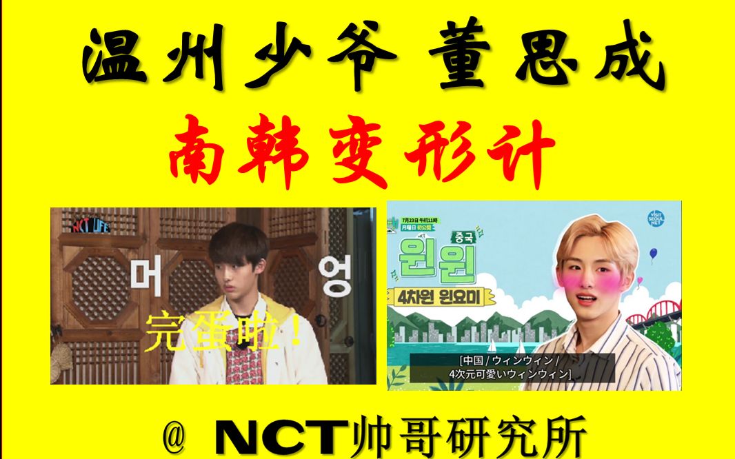 【自制24期】NCT温州少爷董思成南韩变形计(爆笑剧情版)哔哩哔哩bilibili