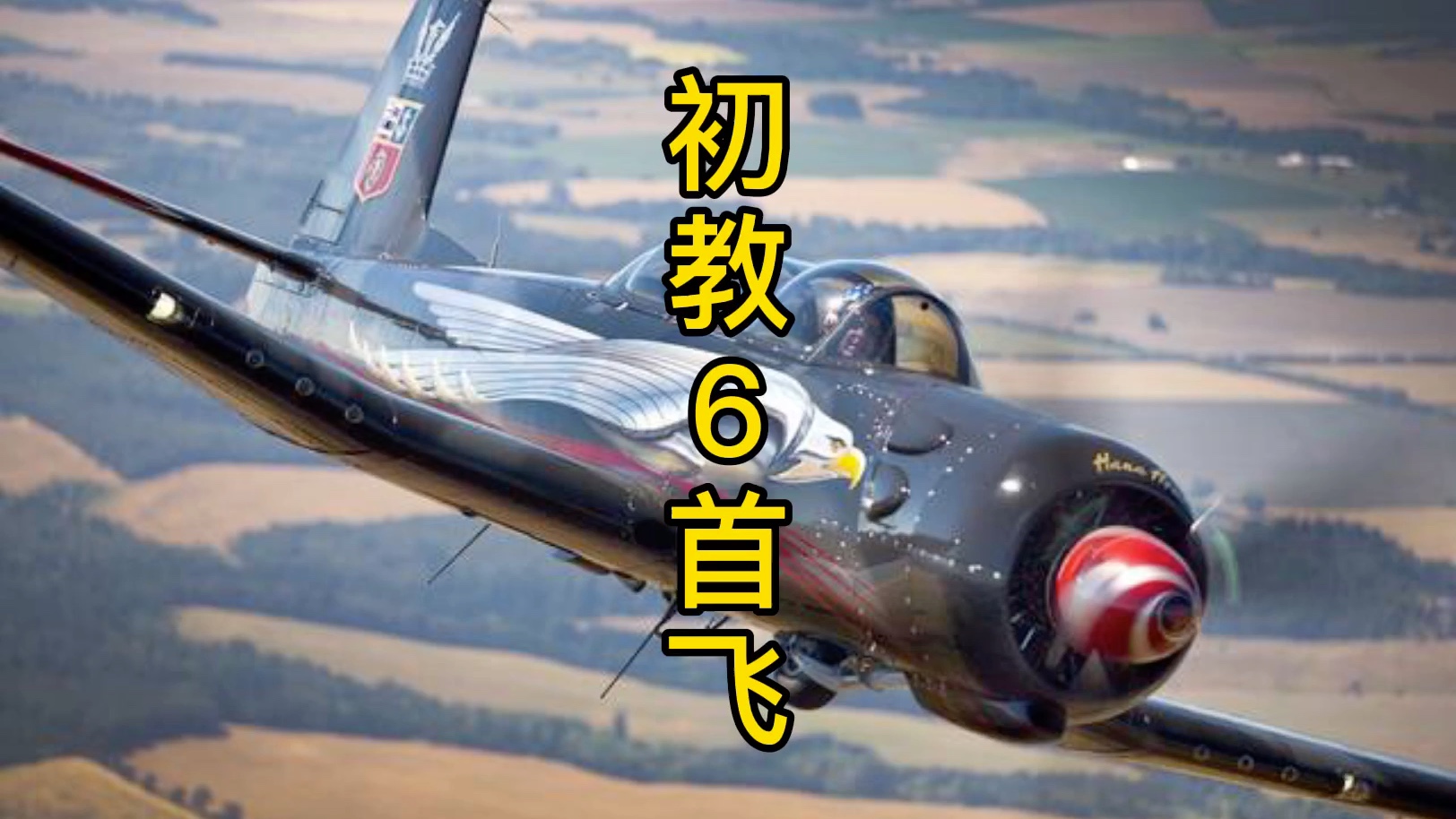 初教六首飞视频。_哔哩哔哩_bilibili