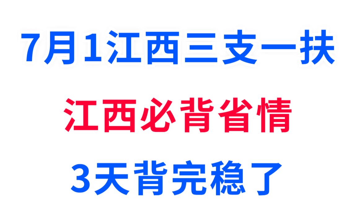 [图]2023江西三支一扶笔试 江西省情省况！无痛磨耳朵 抓紧时间行动起来！7月1号江西三支一扶笔试支教支农支医扶贫