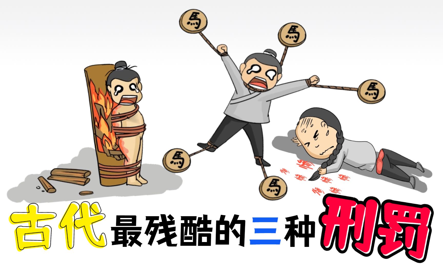 活动作品古代最残酷的三种刑罚一根柱子为何能让犯人痛不欲生