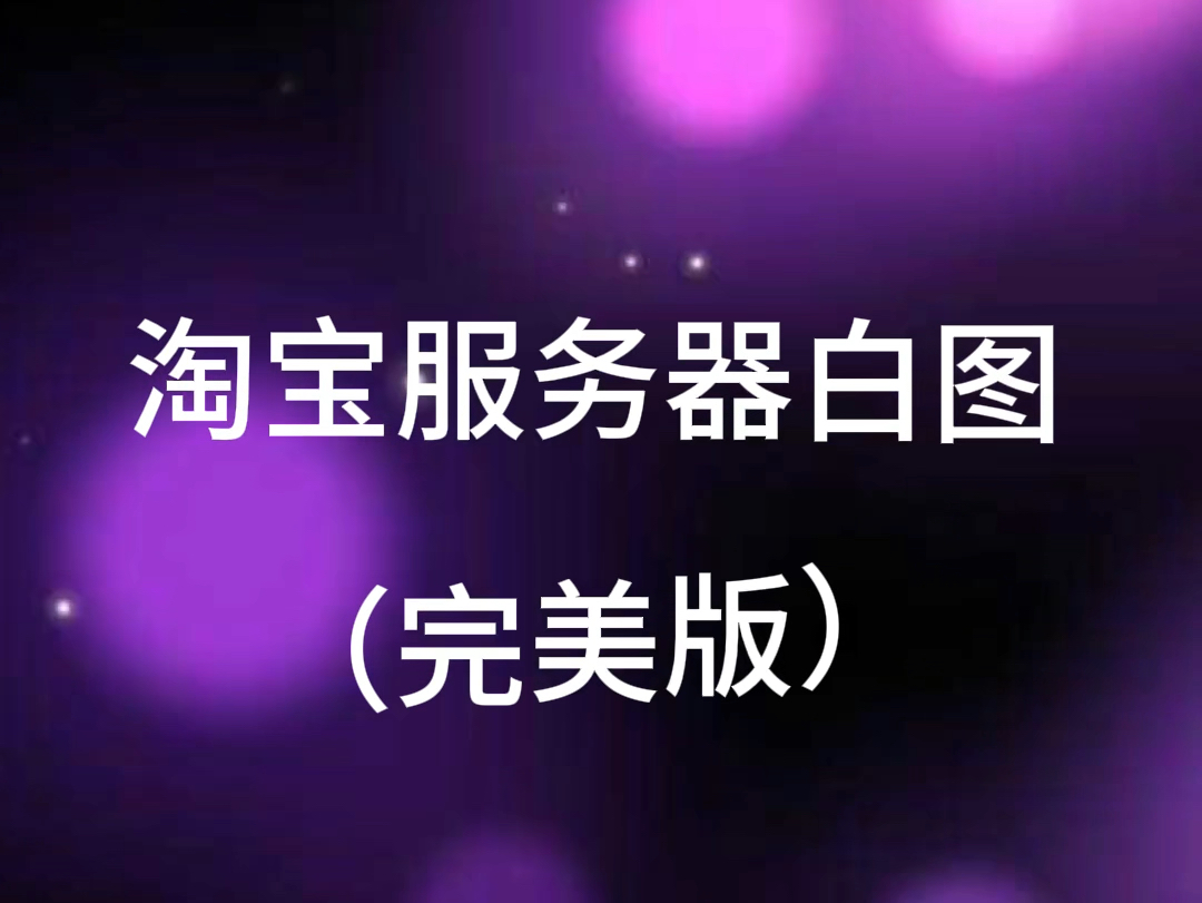 10月10号 淘宝服务器白图(完美版)安卓苹果搜索页都有图 #淘宝服务器换图 #淘宝白图哔哩哔哩bilibili