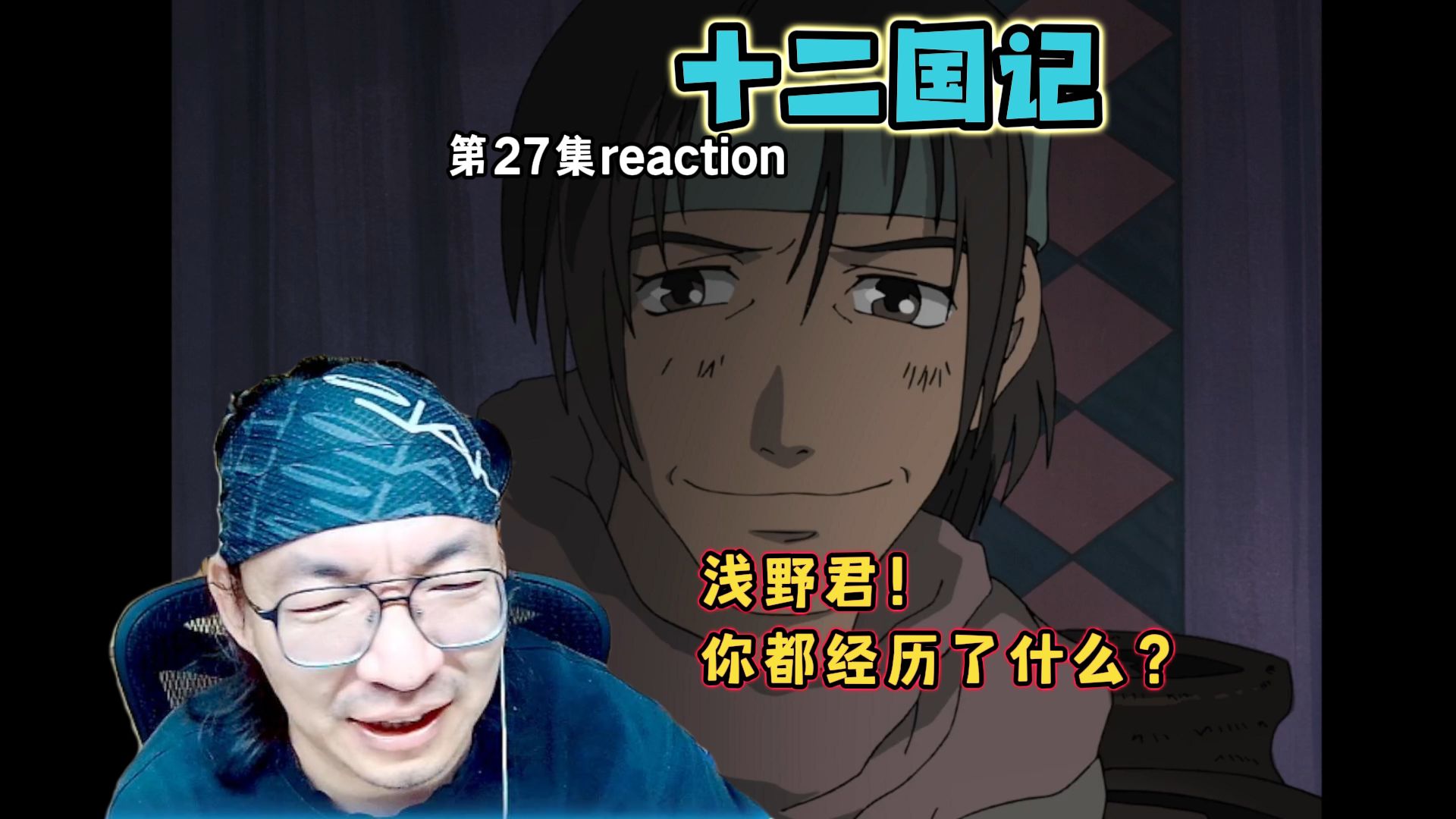 【老李看片】成长吧，姑娘们！ 十二国记27！b站船新的路人reaction。