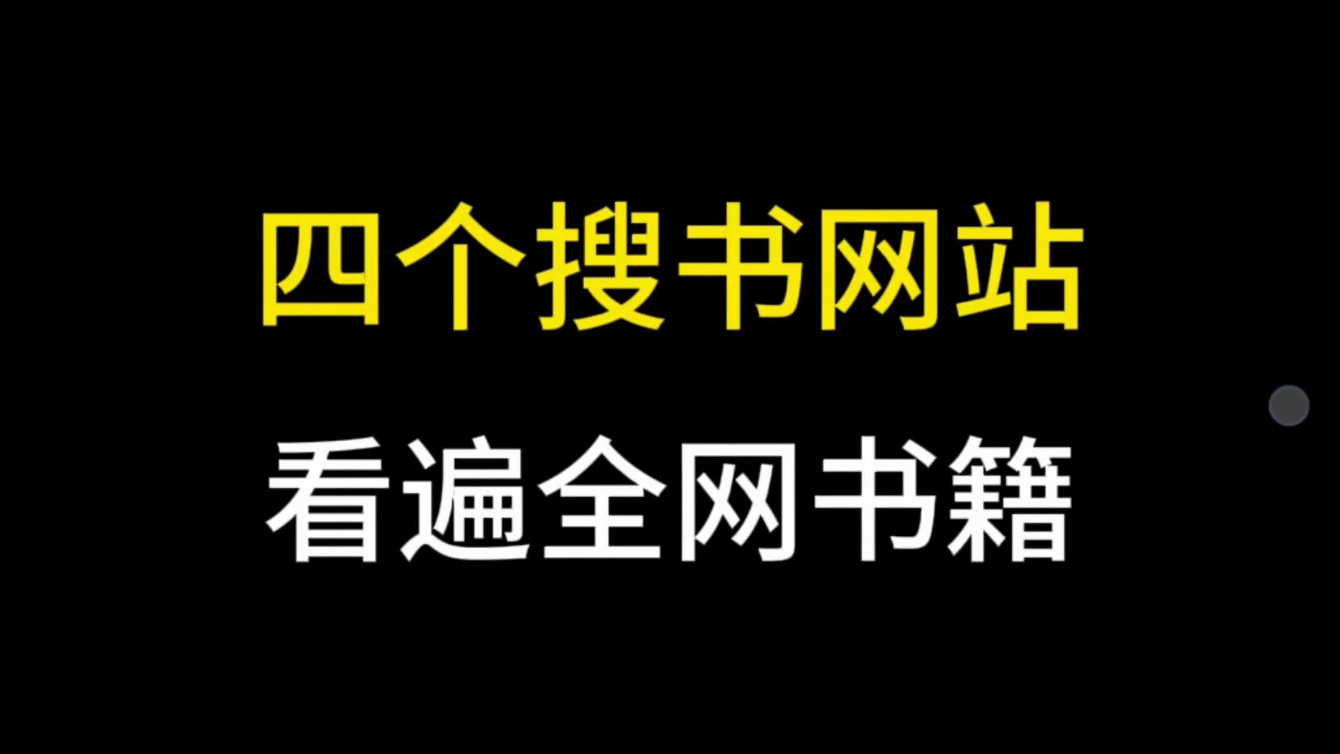 [图]推荐四个搜书网站！看遍全网书籍！