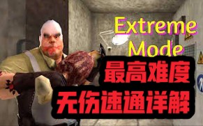 [图]【MR.MEAT】最高难度&最详细解说！极端模式无伤速通详解