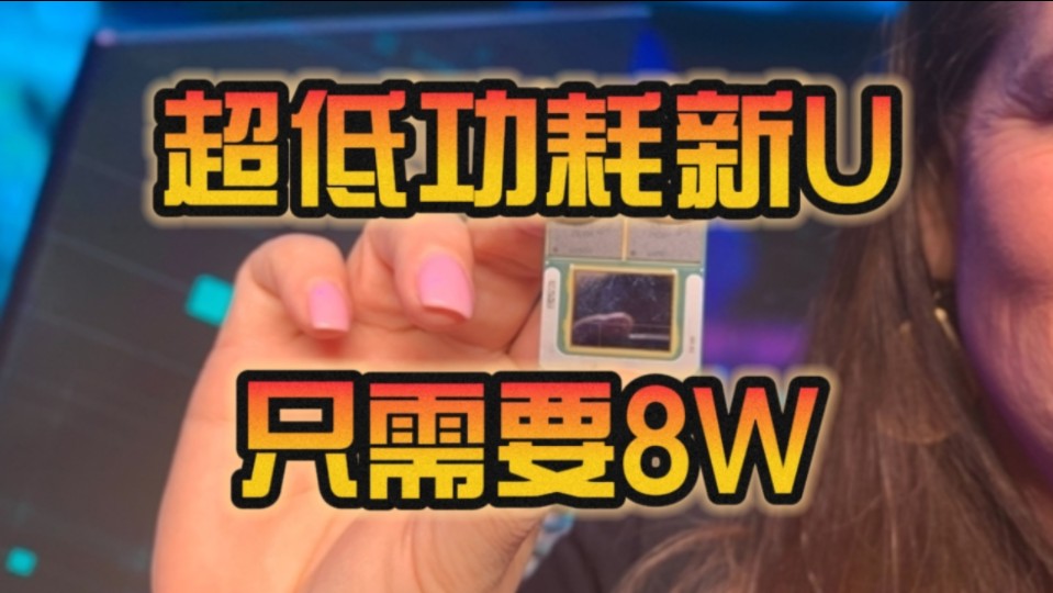 自家代工不香?intel lunar lake超低功耗处理器现身:居然是台积电3nm!