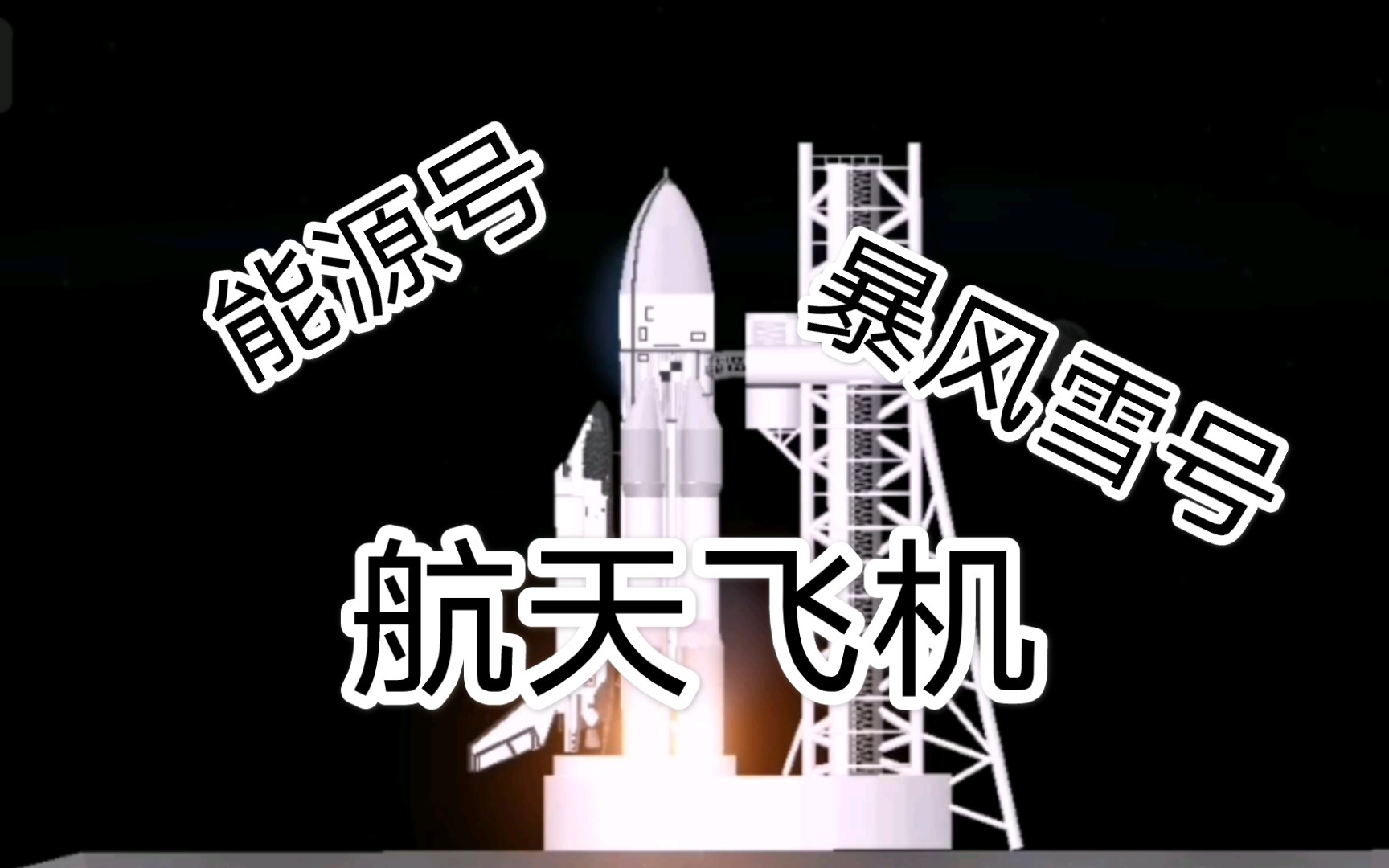 [图]全网最不高仿！！苏联最后的荣耀—暴风雪号航天飞机！！【Spaceflight Simulator1.52】